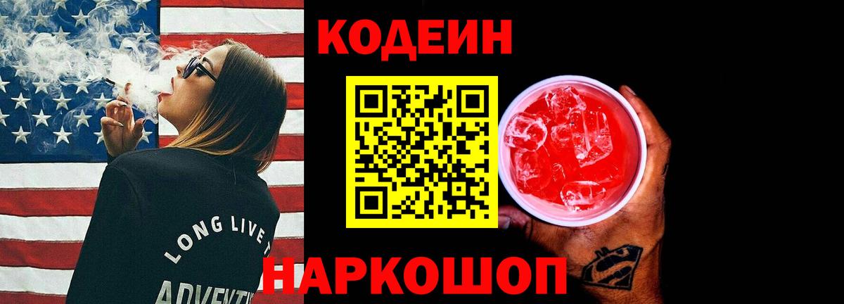 Codein Purple Drank  Кодеиновый сироп Lean напиток Lean (лин)  Вход с VPN  закладки  Реутов 